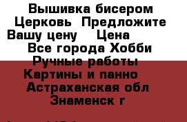 Вышивка бисером Церковь. Предложите Вашу цену! › Цена ­ 8 000 - Все города Хобби. Ручные работы » Картины и панно   . Астраханская обл.,Знаменск г.